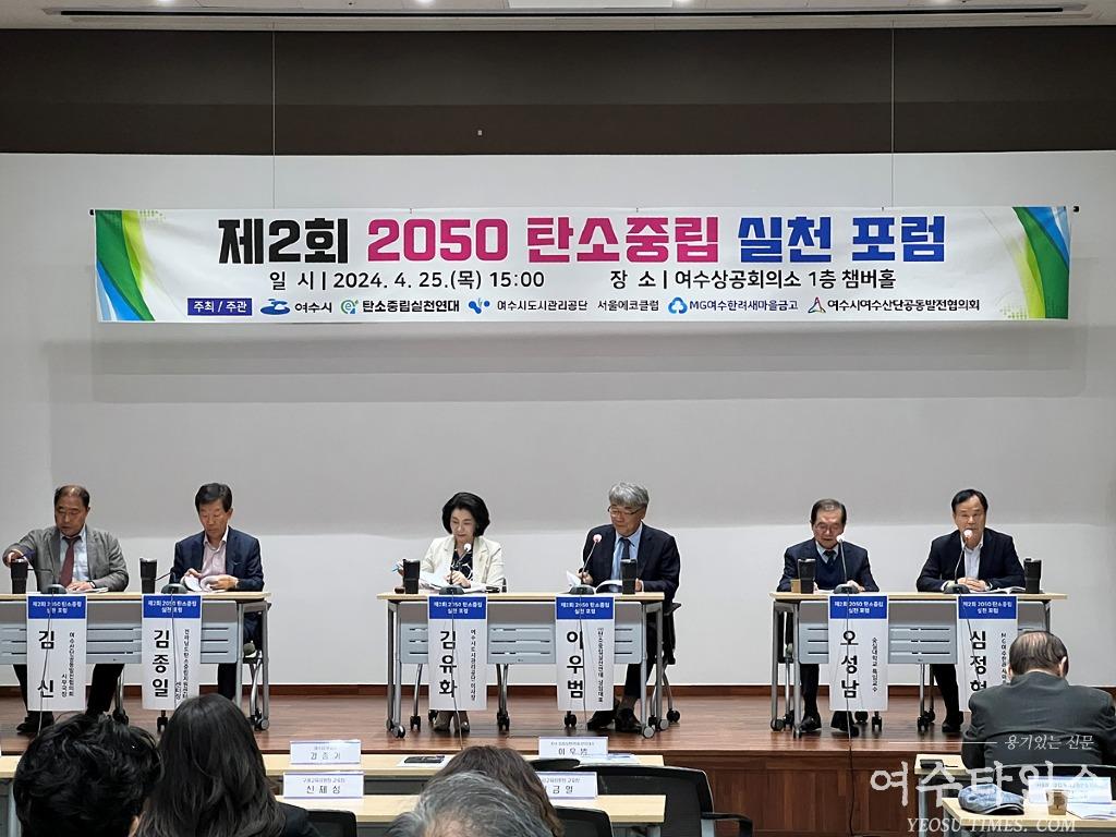 2 여수시, 제2회 2050 탄소중립 실천 포럼 개최.jpg