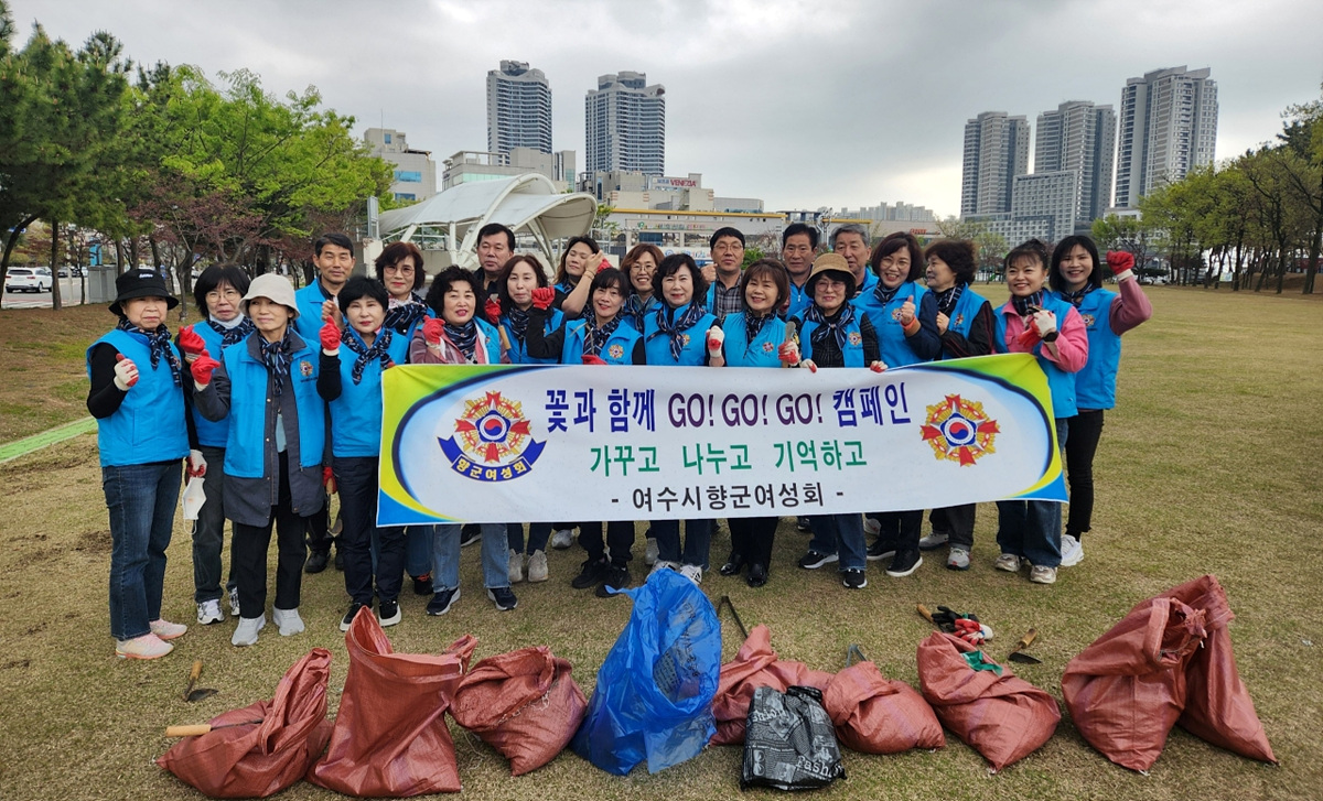 여수향군여성회, 시전동 웅천친수공원 일대 ‘환경정화’ 봉사