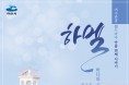 아홉 번째 여수관광 웹드라마 ‘하멜’ 예고편 17일 공개