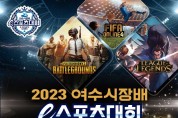 2023 여수시장배 e스포츠대회 개최, '피파4, 배그, LOL' 3종목