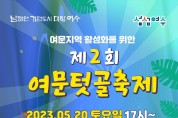 여수시, 청년거리문화한마당 ‘여문텃골축제’ 20일 개최