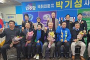 박기성 예비후보, 선거사무소 개소식 성료