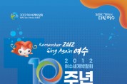 Again 2012, ‘여수세계박람회 10주년 기념행사’ 개막