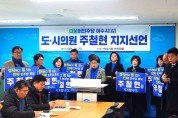 [총선] 22대 총선, 민주당 여수갑 도·시의원…‘주철현 지지’ 선언