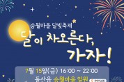 ‘달이 차오른다, 가자!’, 15일 돌산 승월마을 달빛축제 개최