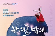 여수시립국악단, 27일 ‘2022 한여름 밤의 음악회’ 개최