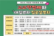 여수시행복교육지원센터, 고교학점제와 대입변화 집중설명회 개최
