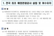 주철현 의원 발의 「해양레저관광진흥법」 국회 통과...1호 공약 이행 ‘청신호’