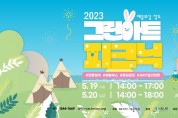 GS칼텍스 예울마루, <2023그린아트피크닉>개최