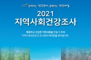 여수시, ‘2021년 지역사회건강조사’ 실시