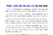 전남의대 유치 범추위, “목포대·순천대 공동 단일의대 설립 추진 결정” 환영