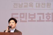 전남교육 대전환 준비위, ‘도민보고회’ 열어 공약·과제 이행 방안 발표