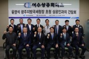 여수상공회의소, 윤영석 광주지방국세청장 초청 상공인 간담회 성료
