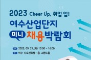 「“Cheer Up, 취업 업!” 2023 여수산업단지 미니 채용박람회」 개최