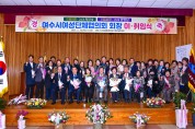 여수시여성단체협의회, 제25대 권영남 회장 취임