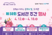 여수시립도서관, 제59회 도서관주간 행사 개최