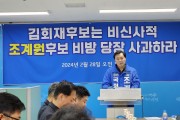 조계원 예비후보, “김회재 의원은 허위비방 멈추고, 하위 20% 여부 밝혀라!”