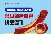 심뇌혈관질환 바로알기 시민건강강좌 23일 개최