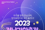 2023전남과학축전 4월22일~23일 나로우주센터에서 개최