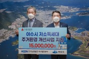 한국남동발전(주) 여수발전본부, 위기가구 안전한 보금자리 선물