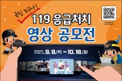 여수소방서, 119응급처치 영상 공모전 개최