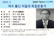 2월의 독립운동가, 서정 태생 ‘정보한 선생’ 선정