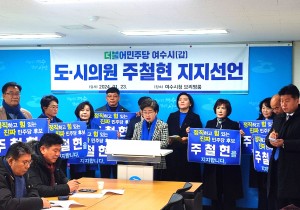 [총선] 22대 총선, 민주당 여수갑 도·시의원…‘주철현 지지’ 선언